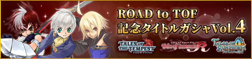 ROAD to TOF記念タイトルガシャ